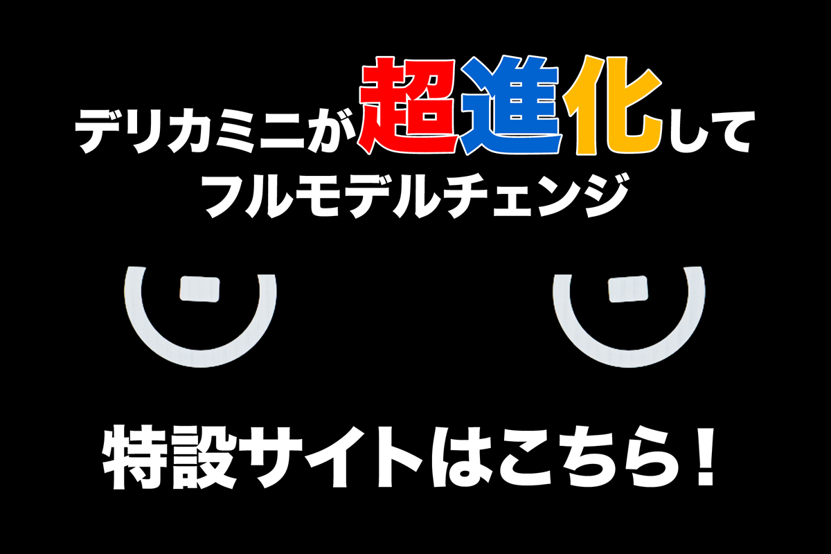 新型デリカミニ
