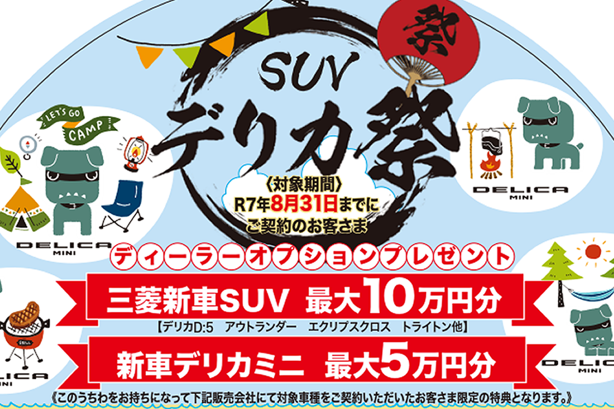 デリカ祭り