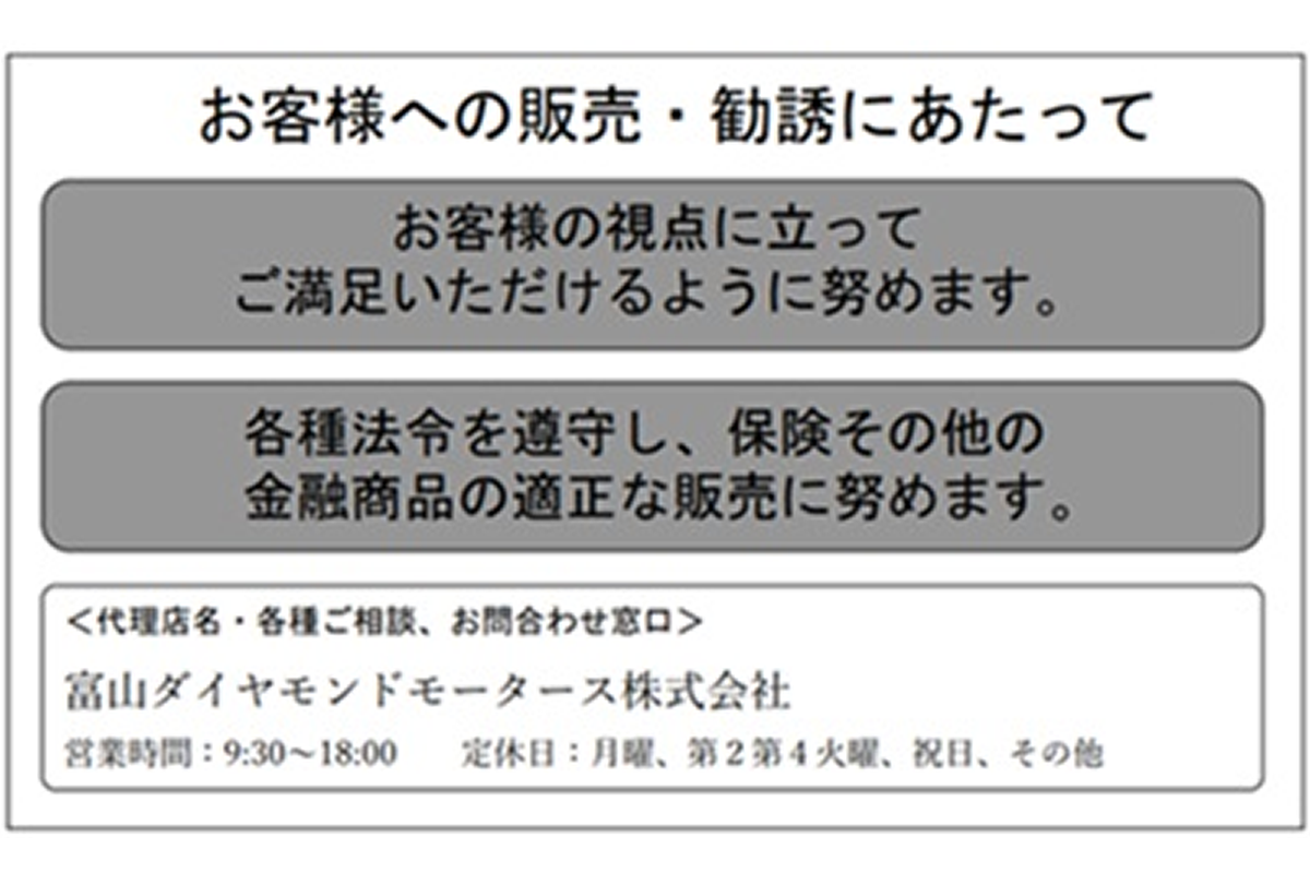 お客様への販売・勧誘にあたり