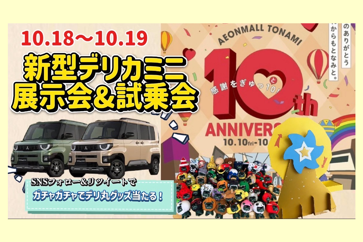 イオンモールとなみ10周年