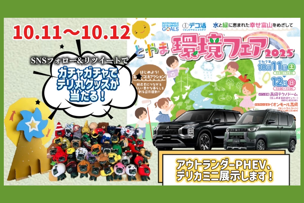 富山環境フェア2025