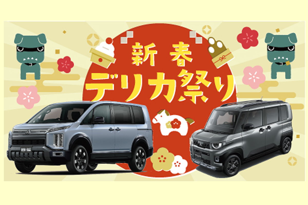 新春デリカ祭り