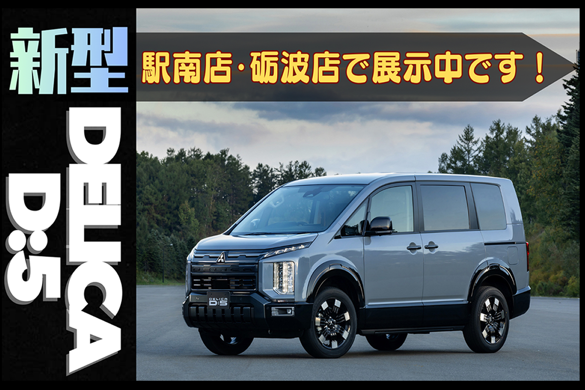新型デリカＤ：５展示中！