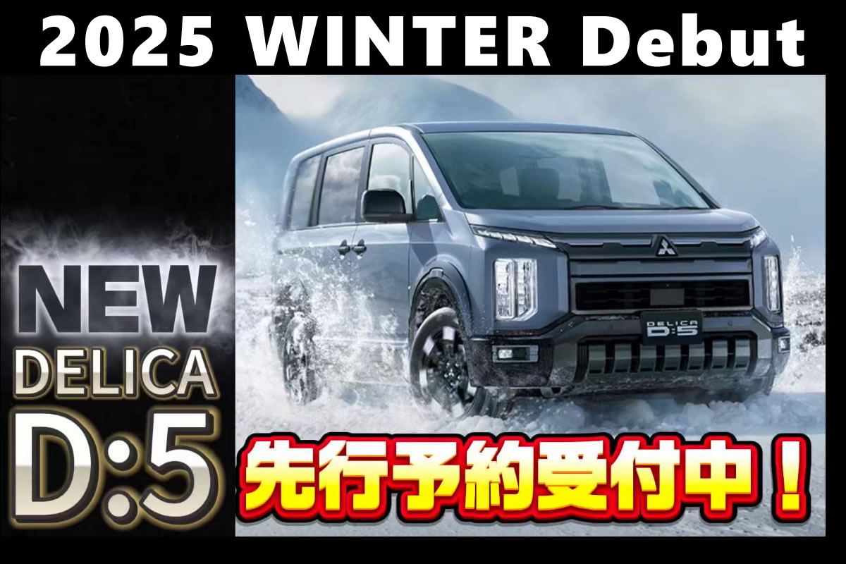 新型デリカD:5先行予約受付中