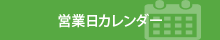 営業日カレンダー