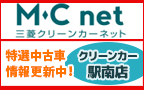 中古車情報 クリーンカー駅南店Mcネット