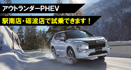 アウトランダーPHEV　試乗用バナー（差替え）」