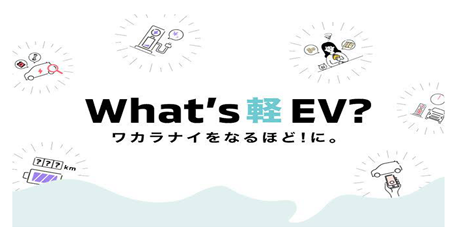 Whatｓ軽ＥＶ？