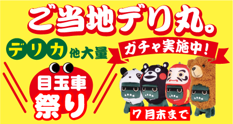 デリ丸ガチャ