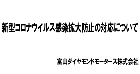 新型コロナウイルス感染拡大防止の対応について