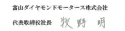 社長サイン