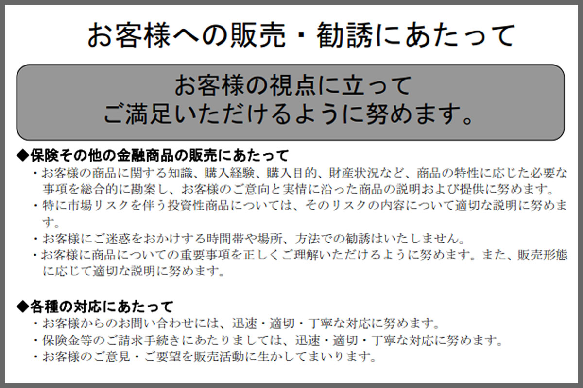 お客様への販売・勧誘にあたり