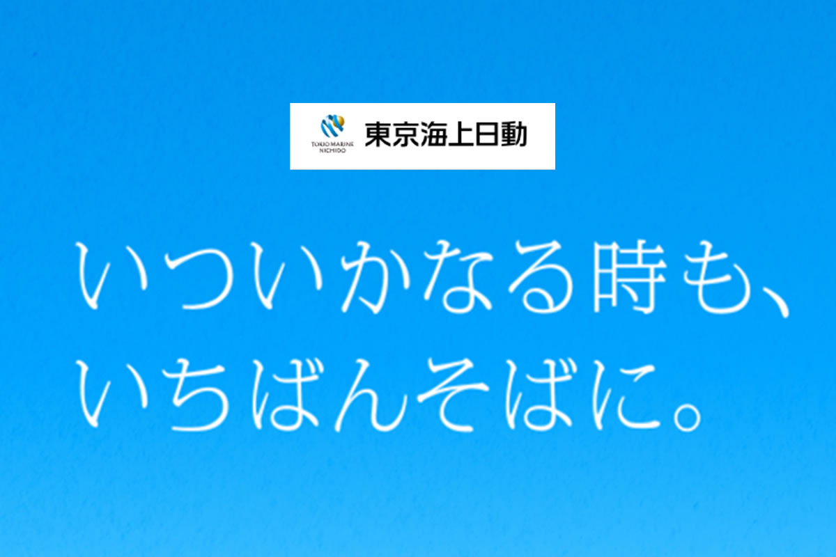 自動車保険　東京海上日動
