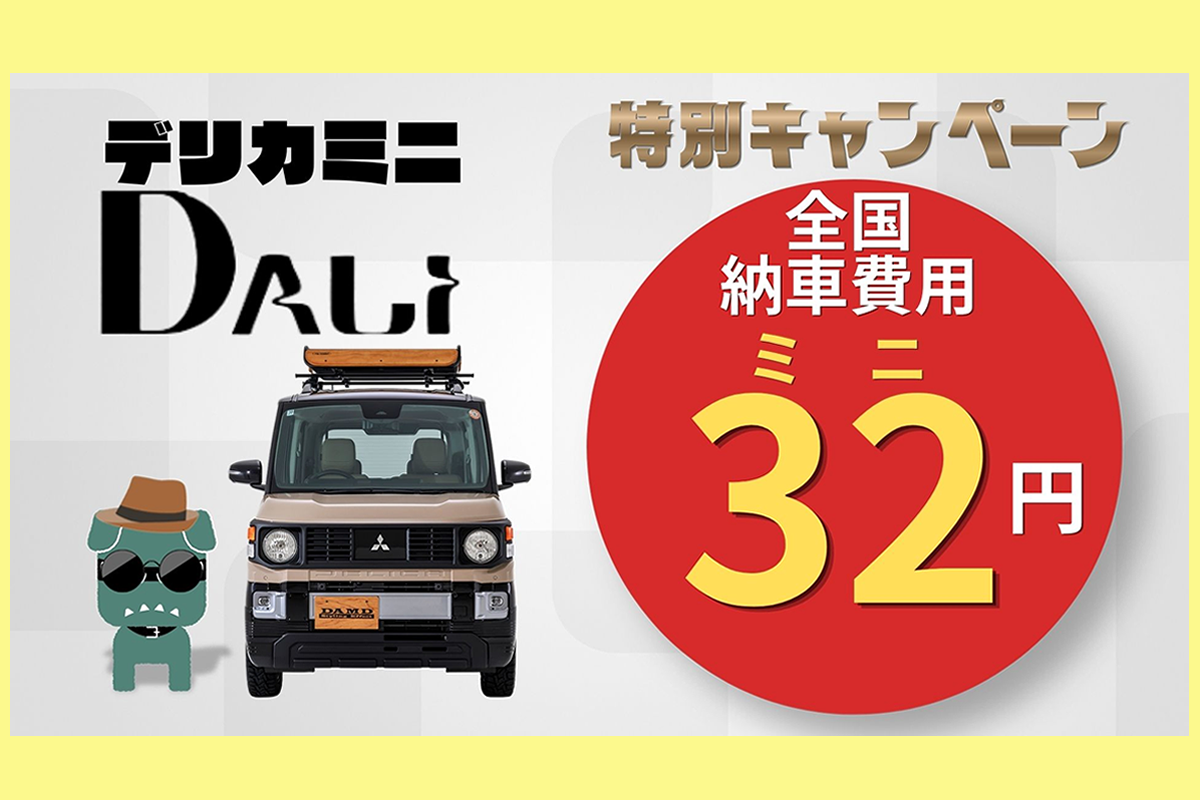 デリカミニDALIキャンペーン32