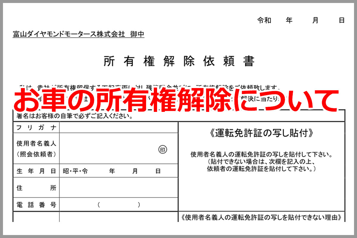 所有権解除